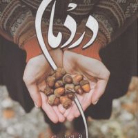 دردمان/آترینا