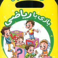 اولین کتاب ریاضی من_بازی با ریاضی/آبشن