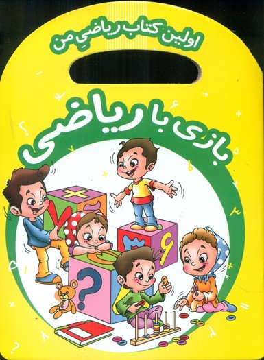 اولین کتاب ریاضی من_بازی با ریاضی/آبشن