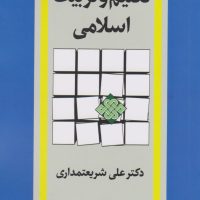 تعلیم‏ و تربیت‏ اسلامی (شریعتمداری) /امیرکبیر