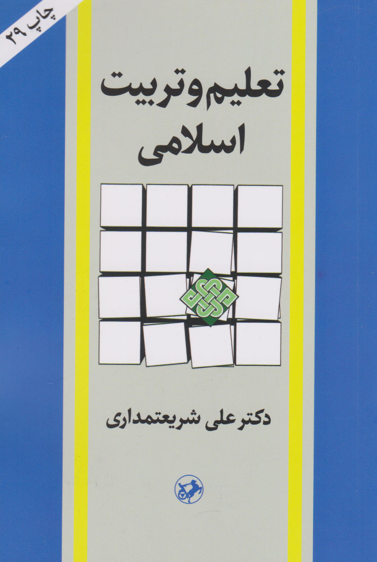 تعلیم و تربیت اسلامی (شریعتمداری) /امیرکبیر