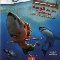 چی می شد اگه می تونستی _ مثل یک کوسه بو بکشی/آبشن