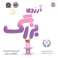 آرزوی بزرگ/برکه