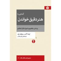 آشنایی با هنر دقیق خواندن/تفکر نقاد11 (رقعی) /اختران