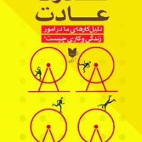 قدرت عادت/آرایان