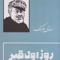 روز اول قبر /بدرقه جاویدان