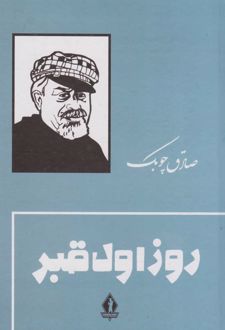 روز اول قبر /بدرقه جاویدان