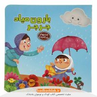 کتاب های یادگاری5_بارون میاد جرجر/آریا نوین