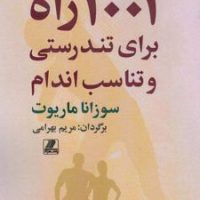 1001 راه برای تندرستی و تناسب اندام/بهزاد