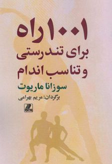 1001 راه برای تندرستی و تناسب اندام/بهزاد