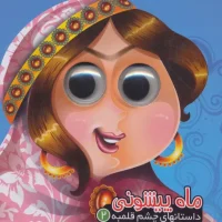 داستان چشم قلمبه 2_ ماه پیشونی / آریا نوین