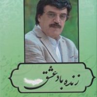 زنده باد عشق/بدرقه جاویدان