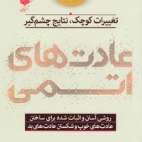 عادت ‌های اتمی/ آرایان