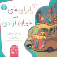 قصه خوانی و پرسشگری 1_ آرابولی های خیابان آزادی/اختران