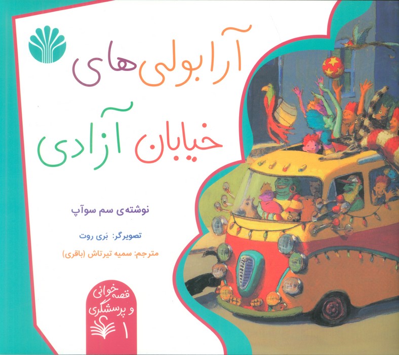 قصه خوانی و پرسشگری 1_ آرابولی های خیابان آزادی/اختران