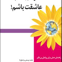 خودم باشم عاشقت باشم / اختران