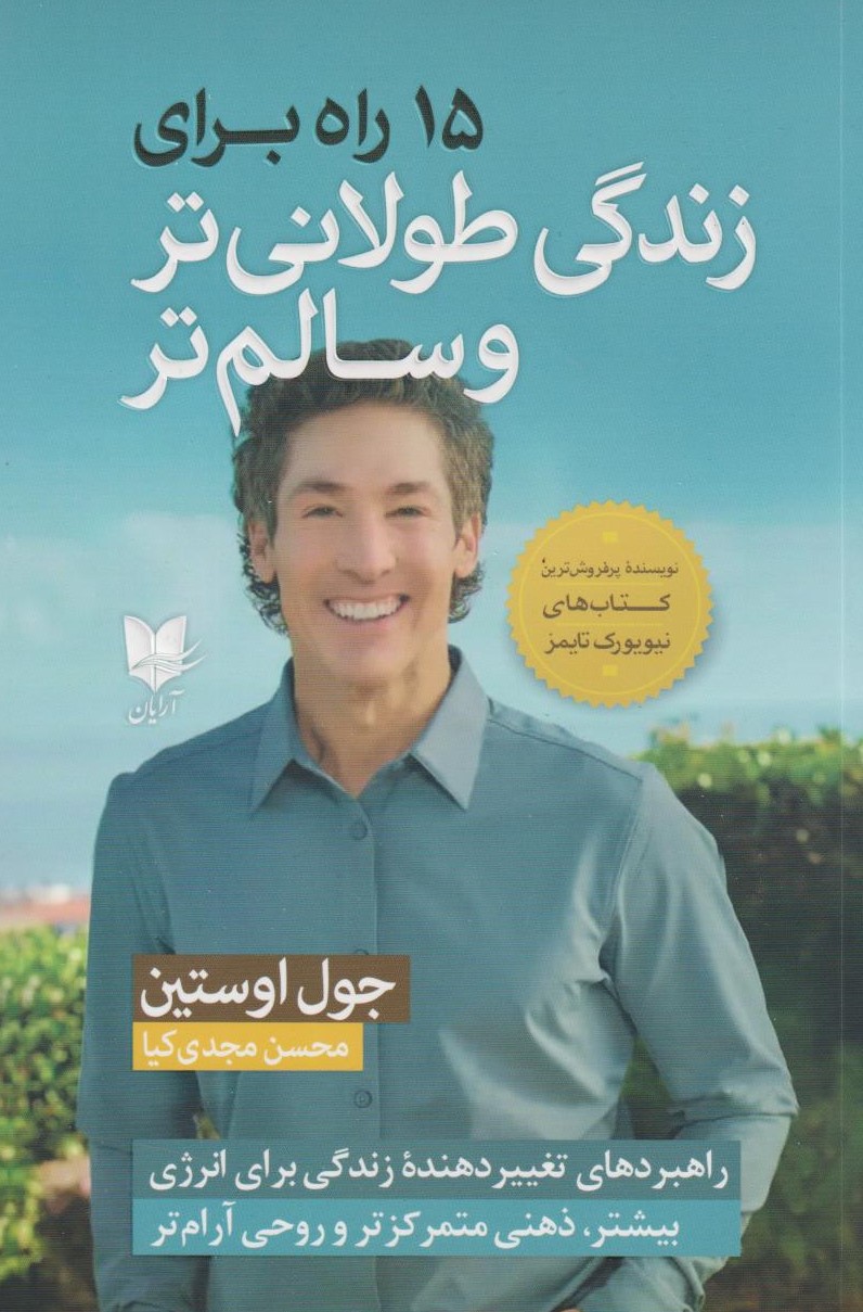 15 راه برای زندگی طولانی تر و سالم تر / آرایان