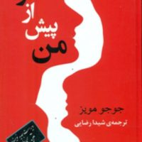 من پیش از تو/مصدق