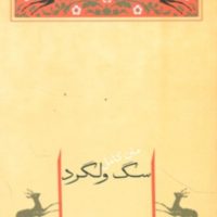سگ‏ ولگرد/جامه دران
