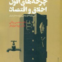 چرخه های افول اخلاق و اقتصاد/طرح نقد