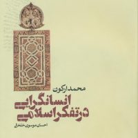 انسان گرایی در تفکر اسلامی/طرح نقد