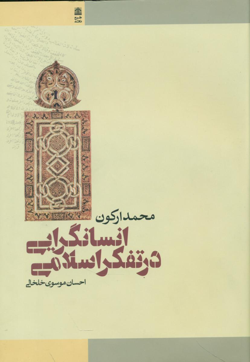 انسان گرایی در تفکر اسلامی/طرح نقد