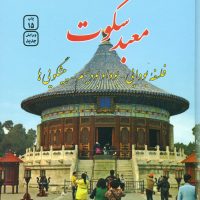 معبد سکوت‏ /فردوس