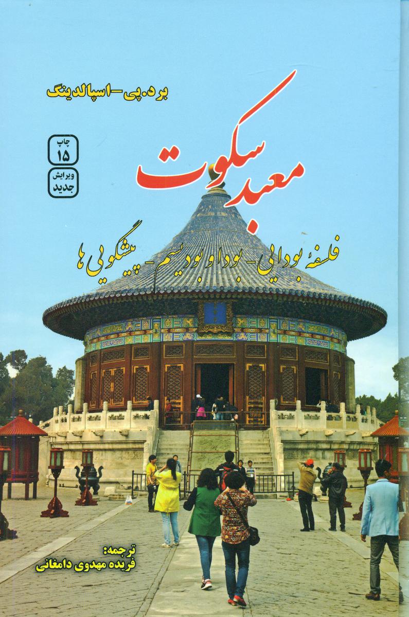 معبد سکوت /فردوس