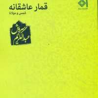 قمار عاشقانه ‏/عبدالکریم سروش /صراط