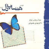 همسایه ‏دل ‏/ گل آفتاب