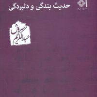 حدیث‏ بندگی‏ و دلبردگی ‏/عبدالکریم سروش /صراط