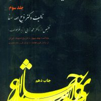 خلاصه تاریخ ادبیات ایران جلد 3 / فردوس