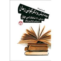 پیدایش و دگرگونی رمان (رقعی) /اختران