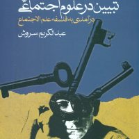 تبیین‏ در علوم اجتماعی ‏/عبدالکریم سروش /صراط