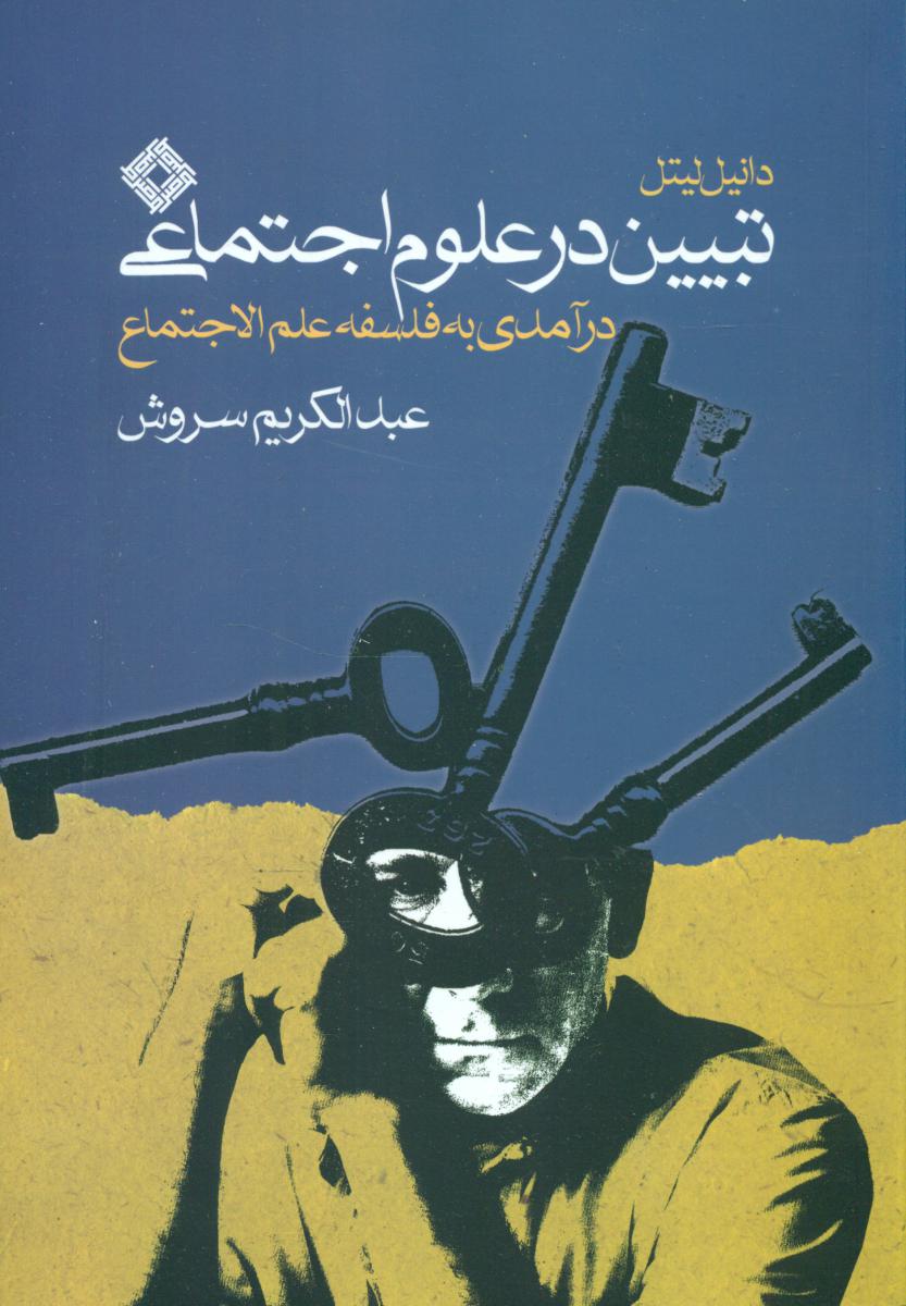 تبیین در علوم اجتماعی /عبدالکریم سروش /صراط