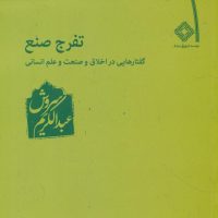 تفرج‏ صنع‏/عبدالکریم سروش/صراط