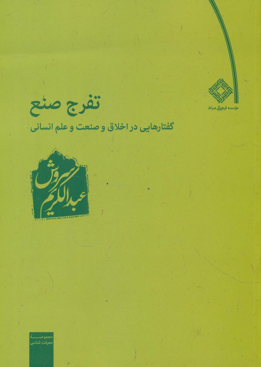 تفرج صنع/عبدالکریم سروش/صراط