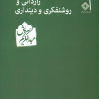 رازدانی‏، روشنفکری‏، دینداری‏ /عبدالکریم سروش /صراط