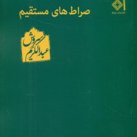 صراط های‏ مستقیم‏ /عبدالکریم سروش /صراط