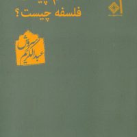 علم چیست‏؟ فلسفه چیست‏؟ /عبدالکریم سروش / صراط