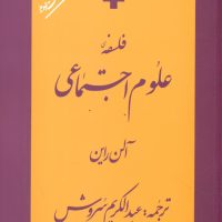 فلسفه علوم اجتماعی‏ /صراط