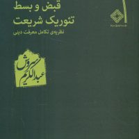 قبض‏ و بسط تئوریک‏ شریعت ‏/صراط