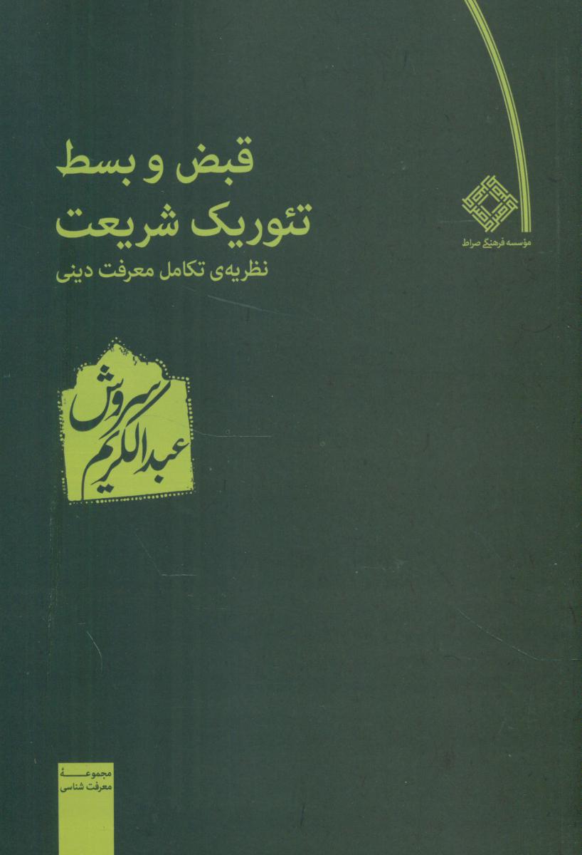 قبض و بسط تئوریک شریعت /صراط