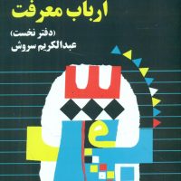 قصه ‏ارباب‏ معرفت ‏/ عبدالکریم سروش / صراط