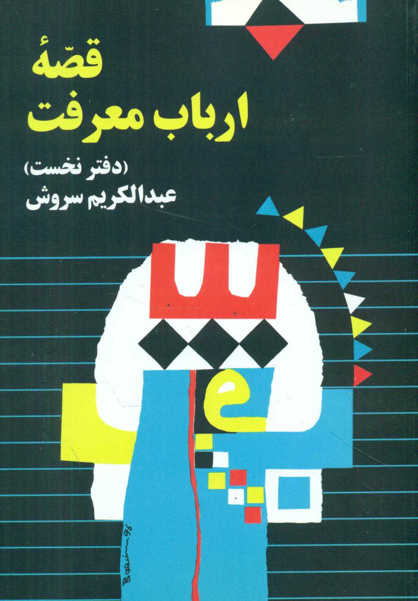 قصه ارباب معرفت / عبدالکریم سروش / صراط