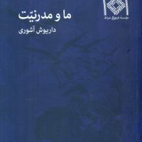 ما و مدرنیت‏/داریوش آشوری/صراط