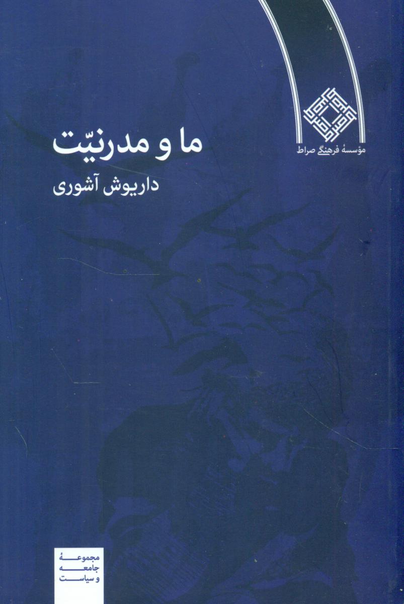 ما و مدرنیت/داریوش آشوری/صراط
