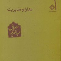مدارا و مدیریت /عبدالکریم سروش /صراط