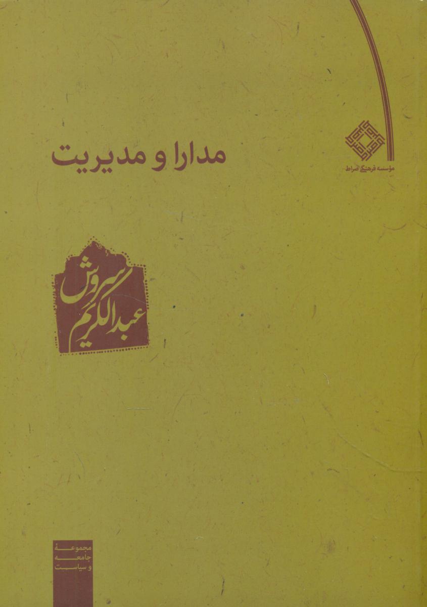 مدارا و مدیریت /عبدالکریم سروش /صراط