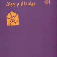 نهاد نا آرام جهان‏ /عبدالکریم سروش/صراط